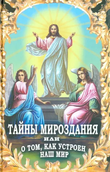 Тайны мироздания, или о том, как устроен наш мир Тайны мироздания, или о том, как устроен наш мир обложка книги