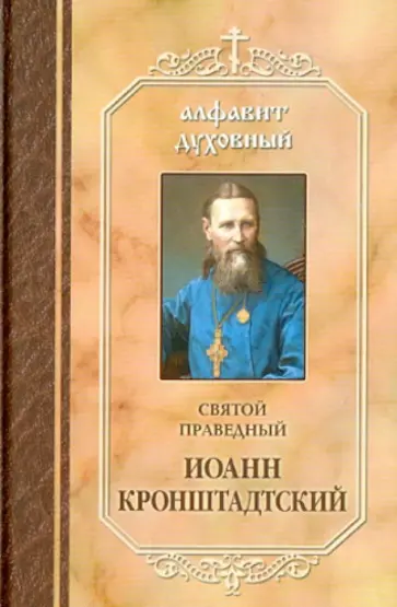 Святой праведный Иоанн Кронштадтский - Святой праведный Иоанн Кронштадтский Святой праведный Иоанн Кронштадтский - Святой праведный Иоанн Кронштадтский обложка книги