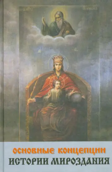 Олег Забегайло - Основные концепции истории мироздания обложка книги