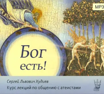 Сергей Худиев - Бог есть! Курс лекций по общению с атеистами (CDmp3) обложка книги