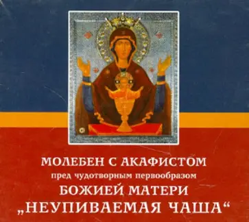 Молебен с акафистом пред чудотворным первообразом Божией Матери "Неупиваемая чаша" (CD) обложка книги