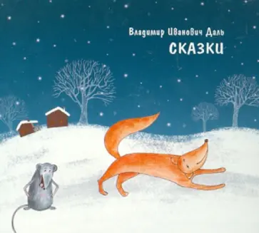 Владимир Даль - Сказки. Аудиокнига (CDmp3) обложка книги