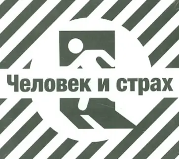 Владимир Михайлов - Человек и страх (CDmp3) Владимир Михайлов - Человек и страх (CDmp3) обложка книги