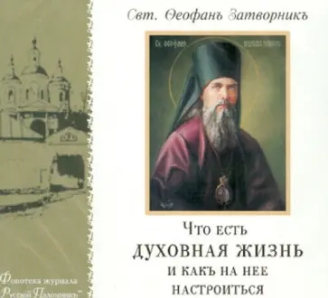 Феофан Святитель - Что есть духовная жизнь и как на нее настроиться (CDmp3) обложка книги