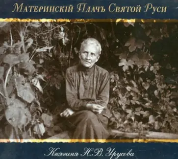 Наталия Урусова - Материнский плач Святой Руси (CDmp3) Наталия Урусова - Материнский плач Святой Руси (CDmp3) обложка книги