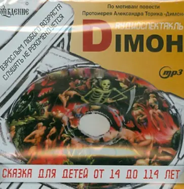 Александр Протоиерей - Dimon. Аудиоспектакль (CDmp3) Александр Протоиерей - Dimon. Аудиоспектакль (CDmp3) обложка книги