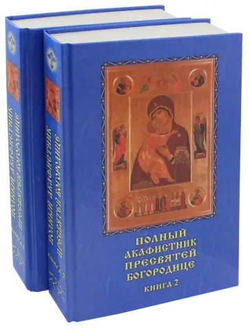 Полный акафистник Пресвятой Богородице. В 2-х томах обложка книги