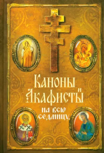 Каноны и акафисты на каждый день седмицы обложка книги