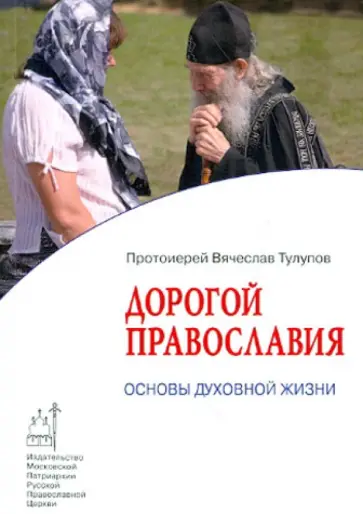 Вячеслав Протоиерей - Дорогой Православия. Основы духовной жизни обложка книги