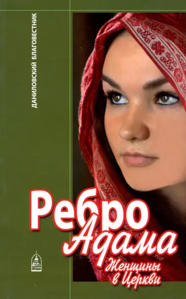 Ребро Адама. Женщины в Церкви обложка книги