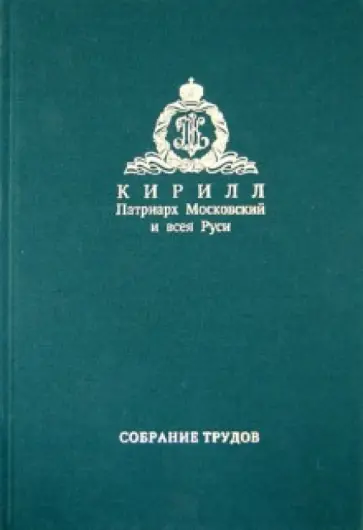 Патриарх Московский и всея Руси Кирилл - Слово Предстоятеля (2009-2011). Собрание трудов. Серия I. Том 1 Патриарх Московский и всея Руси Кирилл - Слово Предстоятеля (2009-2011). Собрание трудов. Серия I. Том 1 обложка книги