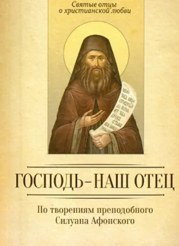 Господь - наш отец. По творениям преподобного Силуана Афонского обложка книги
