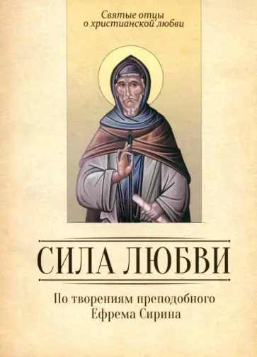 Сила любви. По творениям преподобного Ефрема Сирина обложка книги