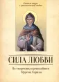 Святые отцы о христианской любви