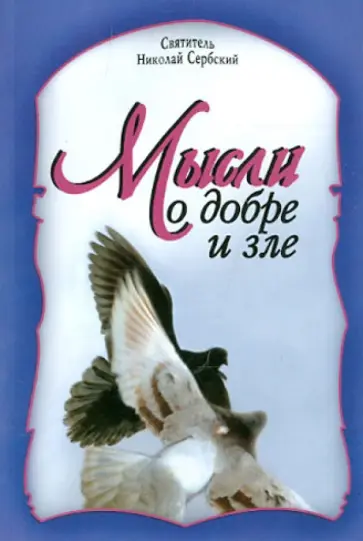 Святитель Николай Сербский (Велимирович) - Мысли о добре и зле обложка книги