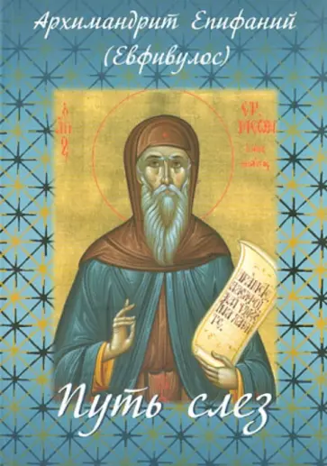 Епифаний Архимандрит - Путь слез обложка книги