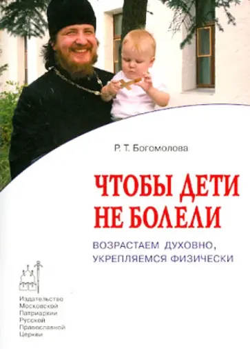 Раиса Богомолова - Чтобы дети не болели. Возрастаем духовно, укрепляемся физически обложка книги