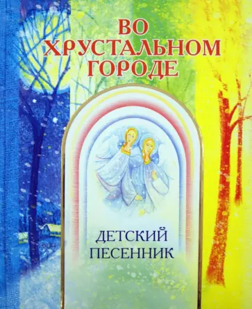 Во хрустальном городе. Детский песенник обложка книги