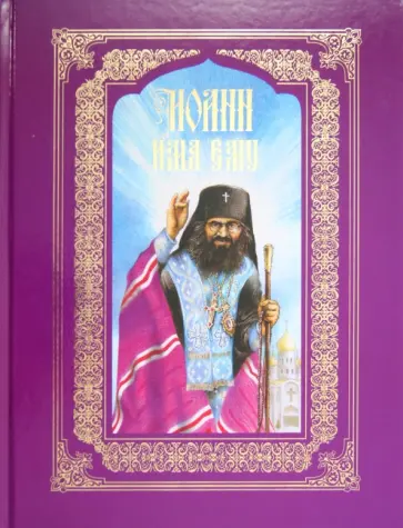 Тимофей Веронин - Иоанн имя ему. Повесть о святителе Иоанне Шанхайском и Сан-Францисском (Максимовиче) обложка книги