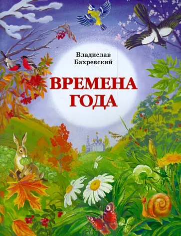 Владислав Бахревский - Времена года Владислав Бахревский - Времена года обложка книги