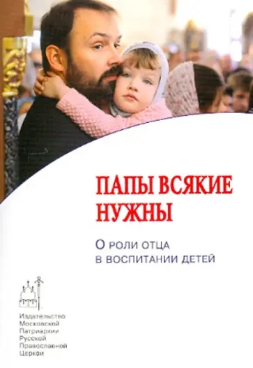 Шишова, Бурмистрова - Папы всякие нужны. О роли отца в воспитании детей обложка книги