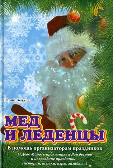 Юрий Веялис - Мед и леденцы. В помощь организаторам праздников обложка книги