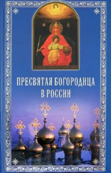 Евгений Полищук - Пресвятая Богородица в России обложка книги