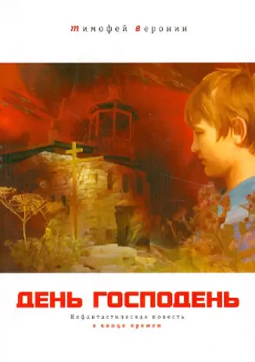 Тимофей Веронин - День Господень. Нефантастическая повесть о конце времен обложка книги