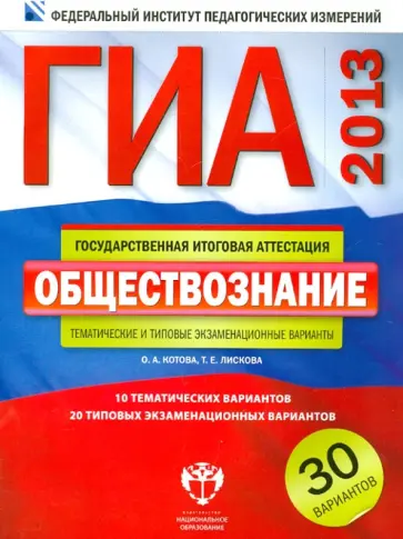 Котова, Лискова - ГИА-2013. Обществознание. Тематические и типовые экзаменационные варианты. 30 вариантов Котова, Лискова - ГИА-2013. Обществознание. Тематические и типовые экзаменационные варианты. 30 вариантов обложка книги