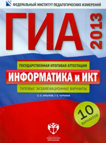 Крылов, Чуркина - ГИА-2013. Информатика и ИКТ: типовые экзаменационные варианты: 10 вариантов Крылов, Чуркина - ГИА-2013. Информатика и ИКТ: типовые экзаменационные варианты: 10 вариантов обложка книги