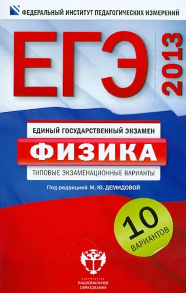 Демидова, Грибов - ЕГЭ-2013. Физика. типовые экзаменационные варианты. 10 вариантов обложка книги