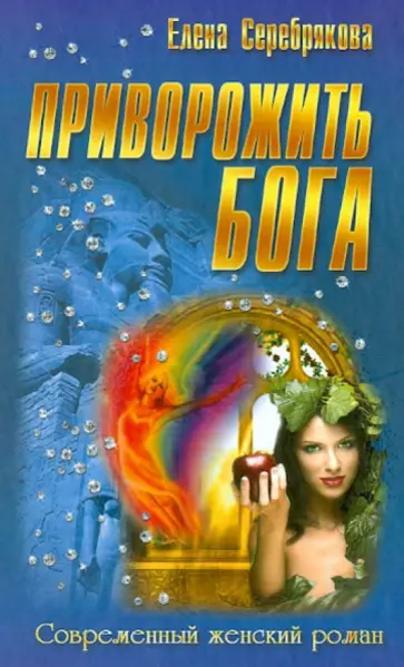 Елена Серебрякова - Приворожить бога обложка книги