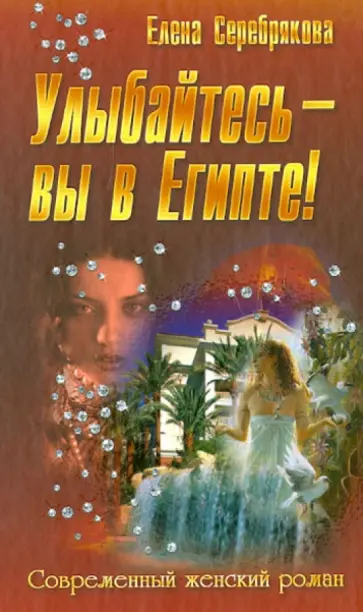 Елена Серебрякова - Улыбайтесь - вы в Египте! Елена Серебрякова - Улыбайтесь - вы в Египте! обложка книги
