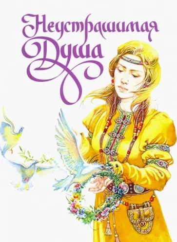 Дмитрий Харченко - Неустрашимая душа. Рассказ о житии святой Ирины Дмитрий Харченко - Неустрашимая душа. Рассказ о житии святой Ирины обложка книги