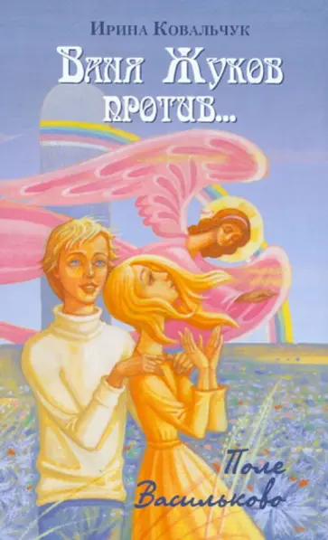 Ирина Ковальчук - Ваня Жуков против... Поле Васильково обложка книги