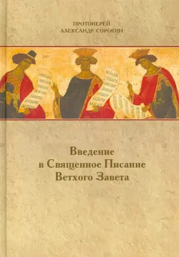 Александр Протоиерей - Введение в Священное Писание Ветхого Завета: Курс лекций Александр Протоиерей - Введение в Священное Писание Ветхого Завета: Курс лекций обложка книги