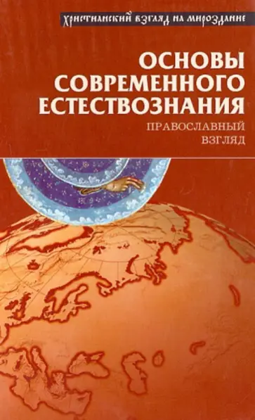 Неделько, Хунджуа - Основы современного естествознания. Православный взгляд обложка книги