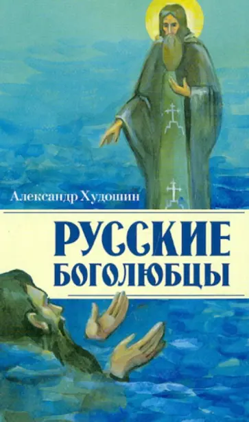 Александр Худошин - Русские боголюбцы обложка книги
