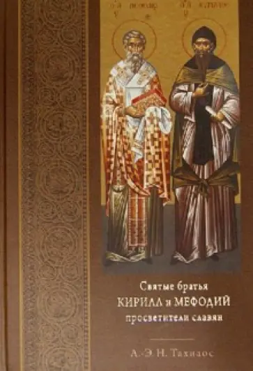 Антоний-Эмилий Тахиаос - Святые братья Кирилл и Мефодий просветители славян обложка книги