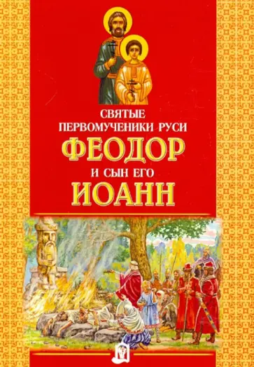 Масленицына, Богодзяж - Святые первомученики Руси Феодор и сын его Иоанн обложка книги