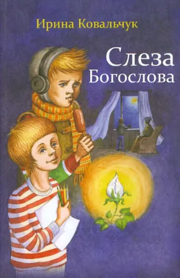 Ирина Ковальчук - Слеза Богослова Ирина Ковальчук - Слеза Богослова обложка книги