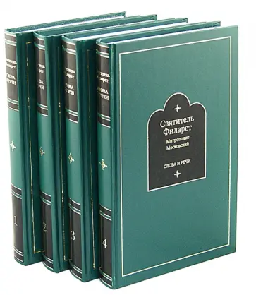 Святитель Филарет (Дроздов) Митрополит Московский - Слова и речи. В 4-х томах Святитель Филарет (Дроздов) Митрополит Московский - Слова и речи. В 4-х томах обложка книги