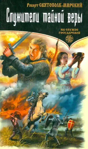 Роберт Святополк-Мирский - Служители тайной веры обложка книги