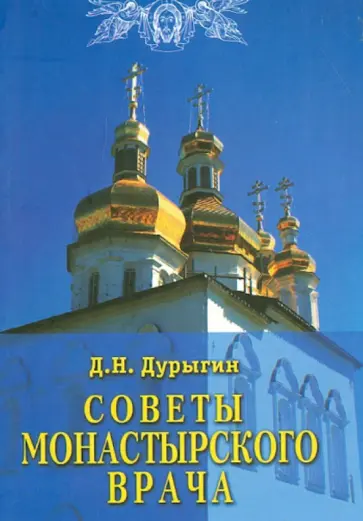 Дмитрий Дурыгин - Советы монастырского врача Дмитрий Дурыгин - Советы монастырского врача обложка книги