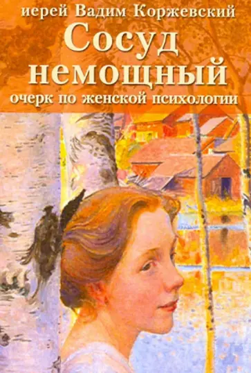 Вадим Иерей - Сосуд немощный. Очерк по женской психологии Вадим Иерей - Сосуд немощный. Очерк по женской психологии обложка книги