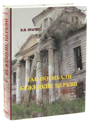 Вячеслав Брагин - Так погибали бежецкие церкви. Книга-покаяние обложка книги