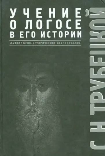 Сергей Трубецкой - Учение о Логосе в его истории. Философско-историческое исследование Сергей Трубецкой - Учение о Логосе в его истории. Философско-историческое исследование обложка книги