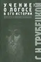 Трубецкой Сергей Николаевич