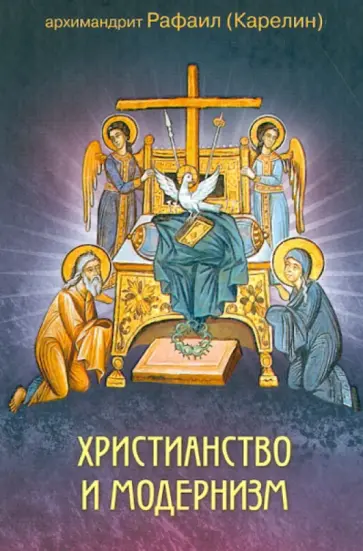 Рафаил Архимандрит - Христианство и модернизм Рафаил Архимандрит - Христианство и модернизм обложка книги