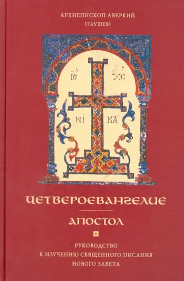 Аверкий Архиепископ - Четвероевангелие. Апостол. Руководство к изучению Священного Писания Нового Завета обложка книги
